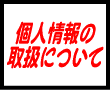 �l���̎戵�ɂ���