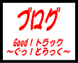 �u���O�@Good�I�g���b�N�@�`�����I�Ƃ�����`
